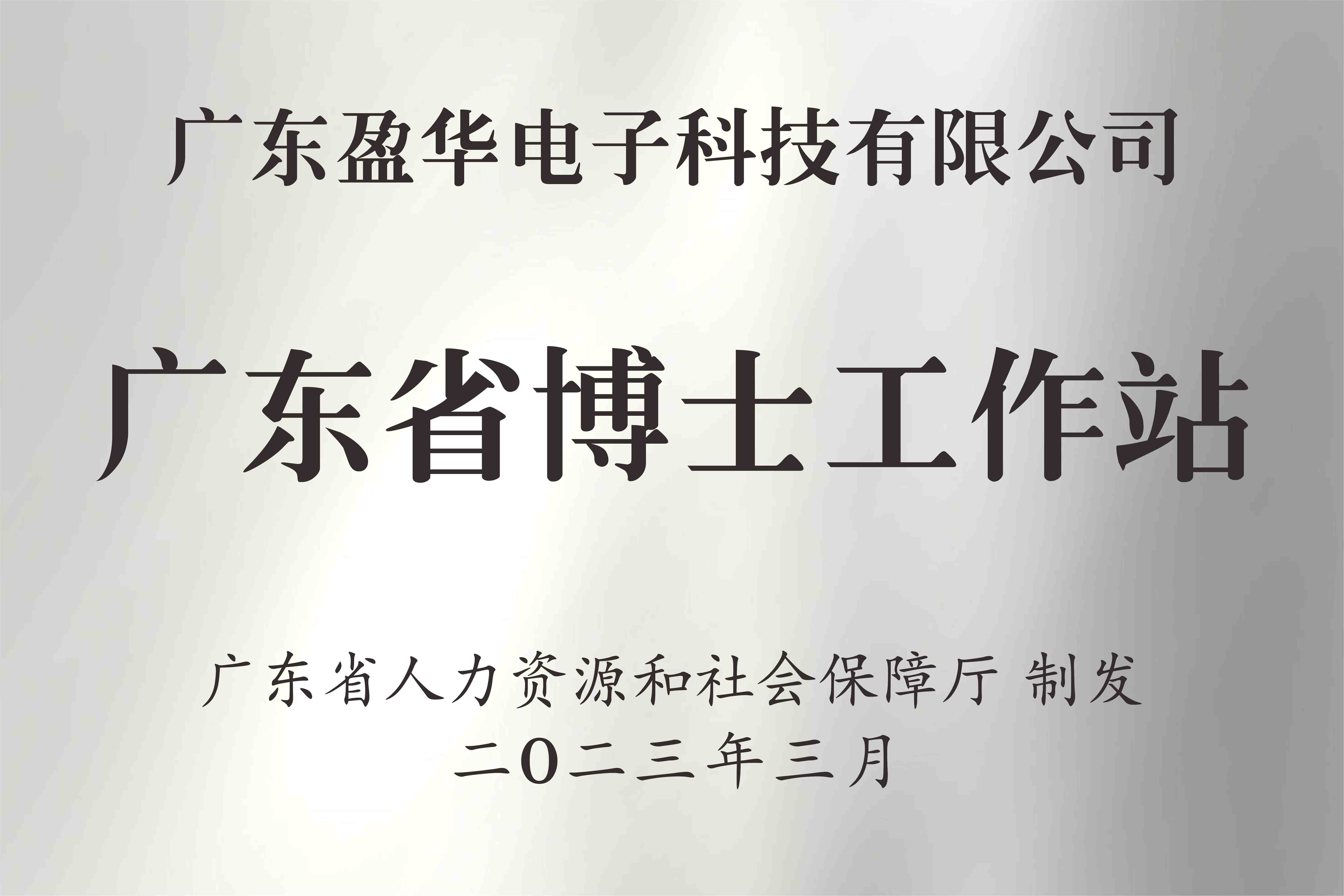 喜訊丨廣東盈華電子科技有限公司獲批設立廣東省博士工作站